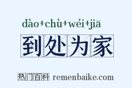 到处为家是什么意思的图片